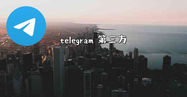 telegram 第三方
