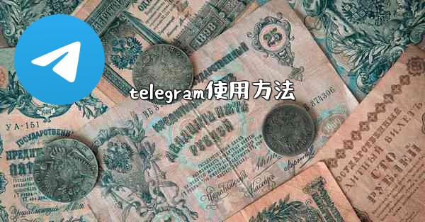 telegram使用方法