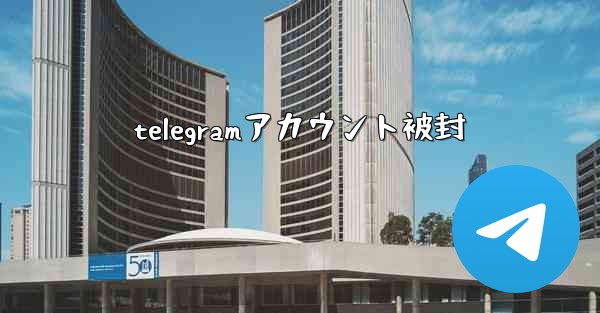 telegramアカウント被封