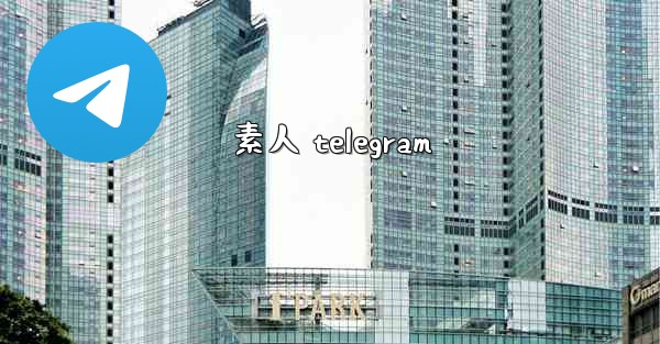 素人 telegram
