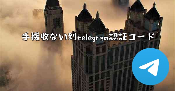 手機收ない到telegram認証コード