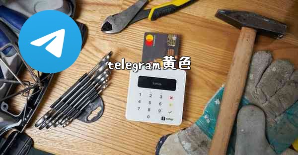 telegram黄色