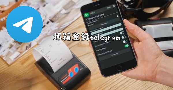 邮箱登録telegram