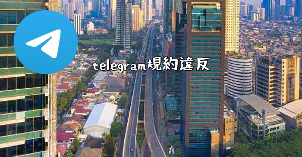 telegram規約違反