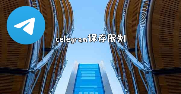 telegram保存限制