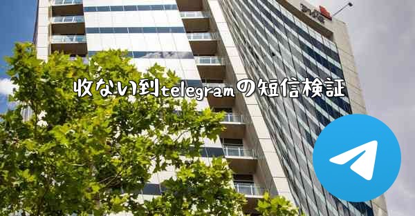 收ない到telegramの短信検証