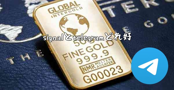 signalとtelegramどれ好