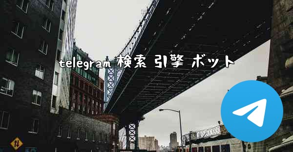 telegram 検索 引擎 ボット