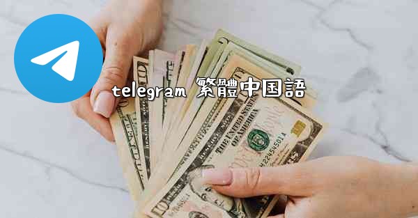 telegram 繁體中国語