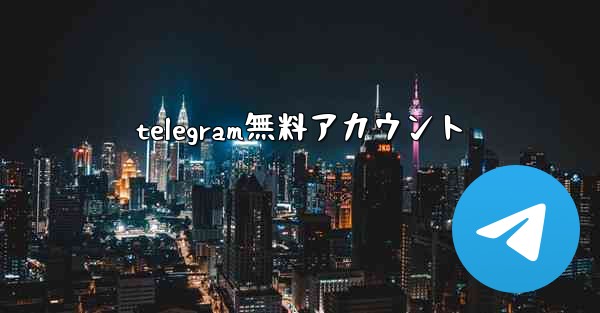 telegram無料アカウント