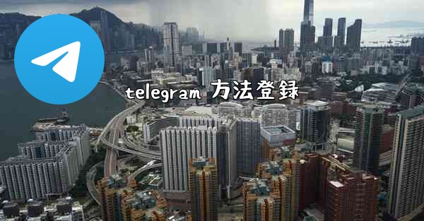 telegram 方法登録