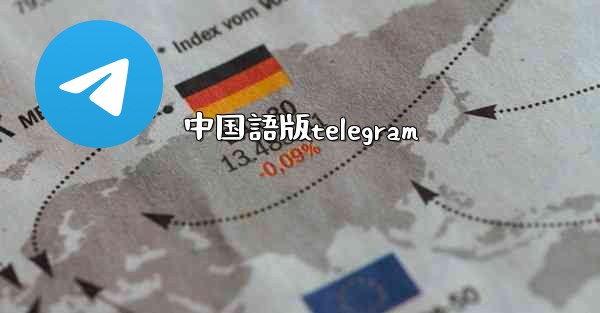 中国語版telegram