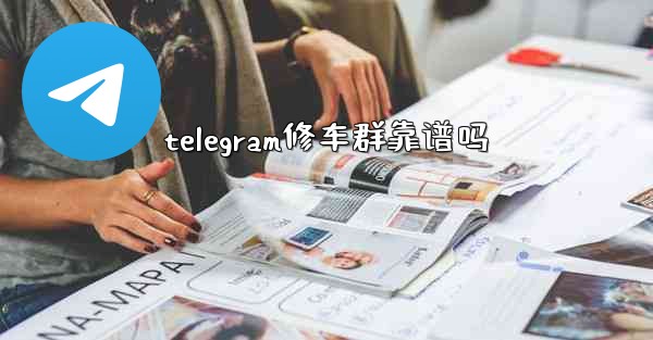telegram修车群靠谱吗