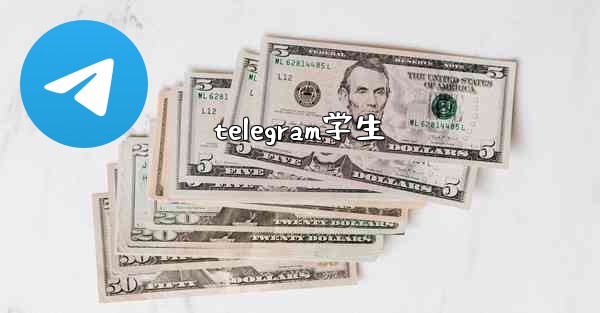 telegram学生
