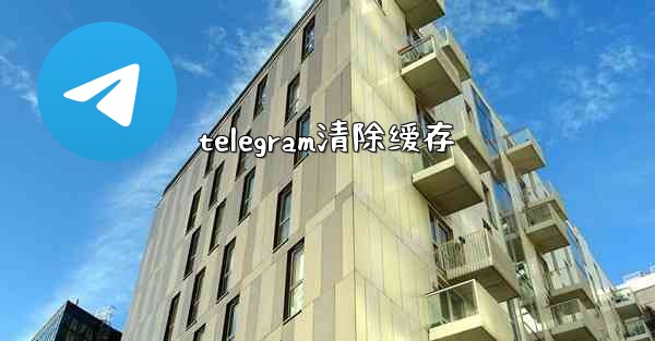 telegram清除缓存