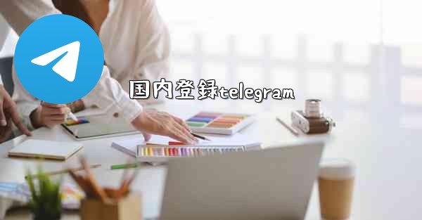 国内登録telegram