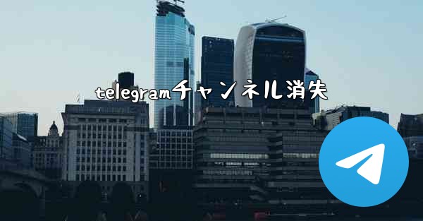 telegramチャンネル消失