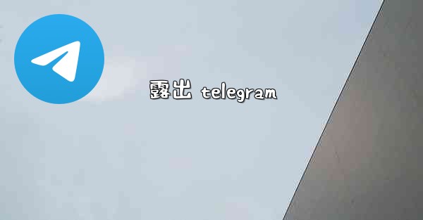 露出 telegram