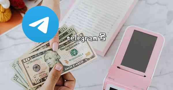 telegram号