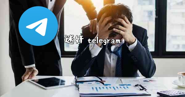 迷奸 telegram