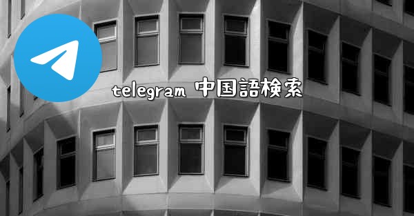 telegram 中国語検索