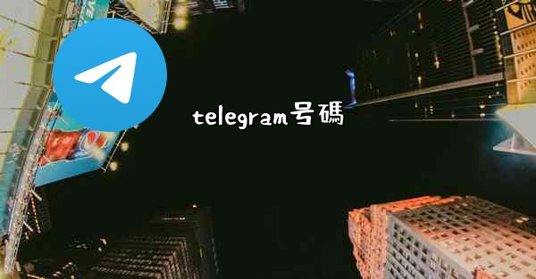 telegram号碼