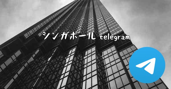 シンガポール telegram