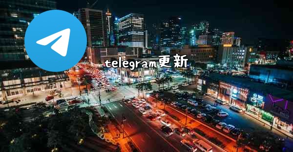 telegram更新