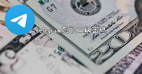 telegram忘记二級密碼