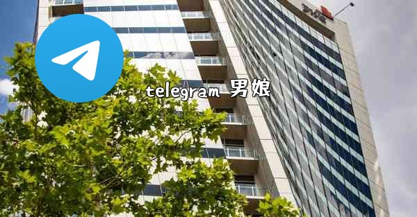 telegram 男娘