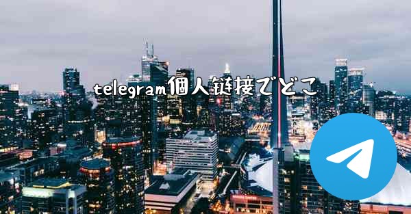 telegram個人链接でどこ