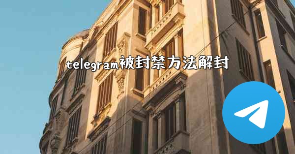 telegram被封禁方法解封