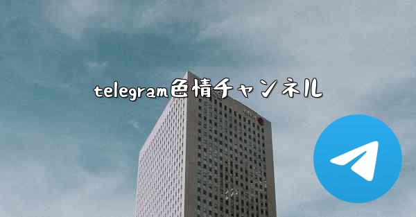 telegram色情チャンネル