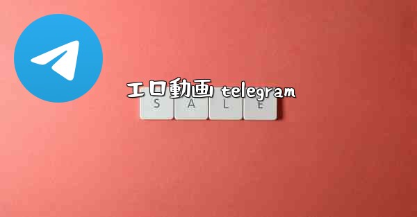 エロ動画 telegram
