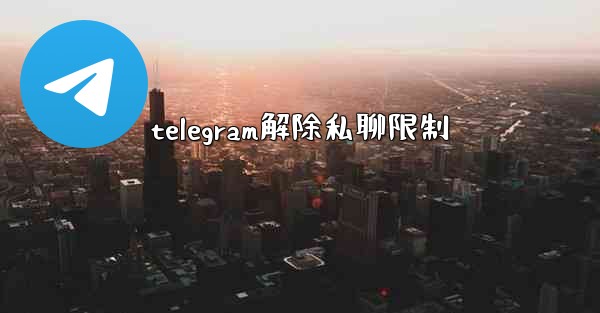 telegram解除私聊限制