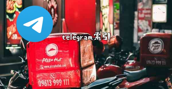 telegram索引