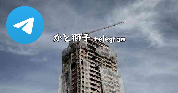 かと獅子 telegram