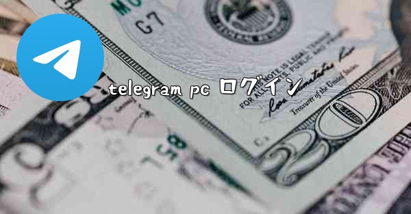 telegram pc ログイン