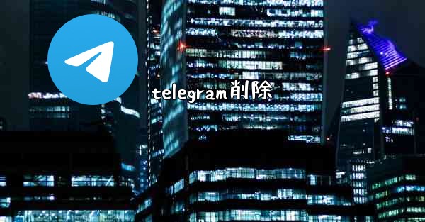 telegram削除