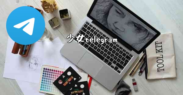 少女telegram