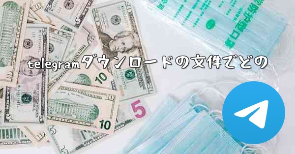 telegramダウンロードの文件でどの