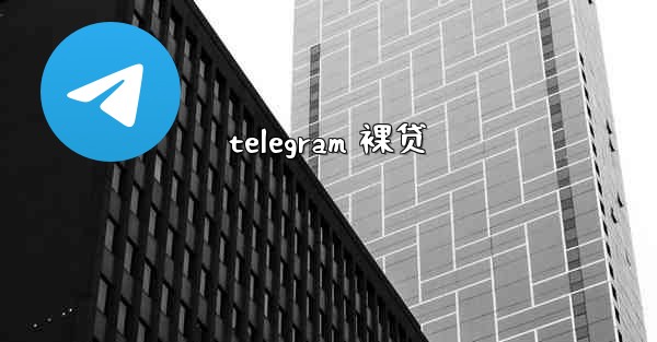 telegram 裸贷