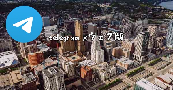 telegram xウェブ版