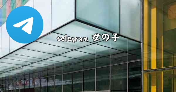 telegram 女の子