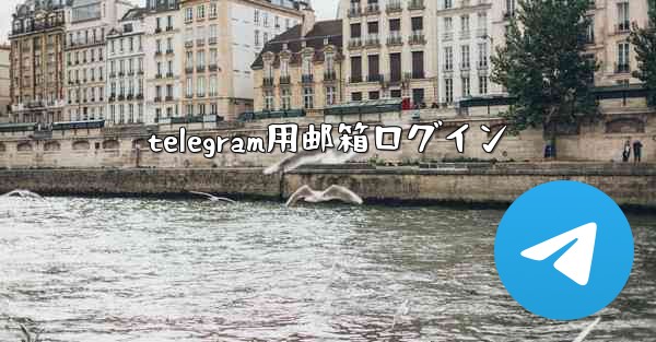 telegram用邮箱ログイン