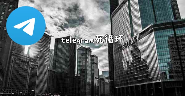 telegram死循环
