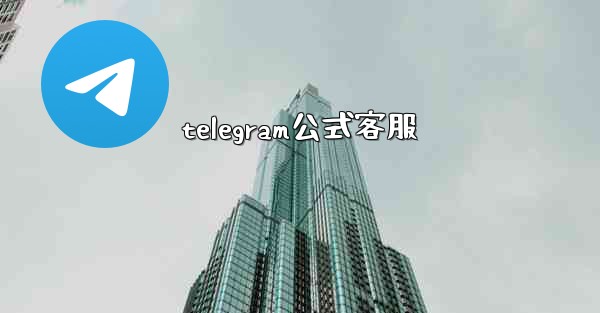 telegram公式客服