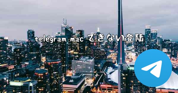 telegram mac できない登陆