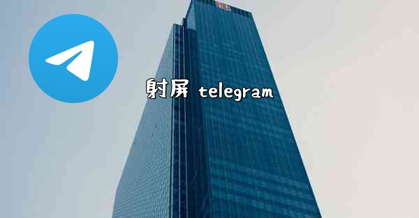 射屏 telegram