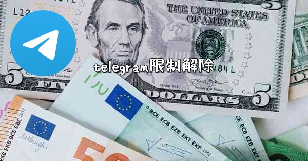 telegram限制解除